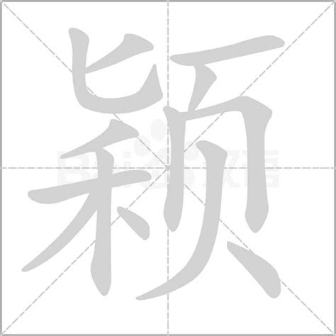 穎五行|颖字的五行属性